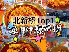 -雙冲柳州螺蛳粉&酸嘢&桂林米粉(簋街店)