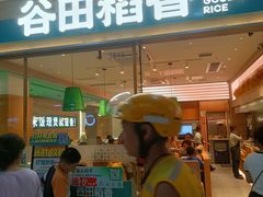 -谷田稻香·砂锅菜(南沙万达广场店)