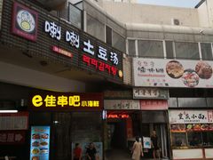 门面-喇喇排骨火锅·传统韩式脊骨汤(望京西园总店)