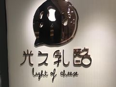 -光之乳酪(万象城店)