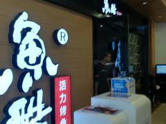 -鱼酷活鱼烤鱼(南京水游城店)