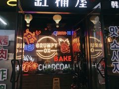 -·缸桶屋·韩式牛肋条自助烤肉(西湖D11店)