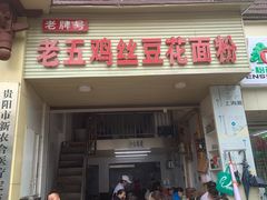 门面-老五鸡丝豆花面粉(瑞金北路68号院店)