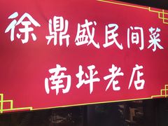 门面-徐鼎盛民间菜(南坪后堡店)