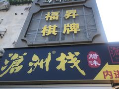 -华辉拉肠(宝华店)