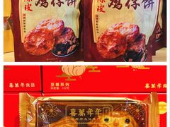 -喜万年年.嫁女饼.顺德特产(华侨城店)