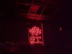 -赤红音乐现场(浦东金桥路店)