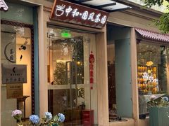 -中和·国风茶馆(愚园路店)