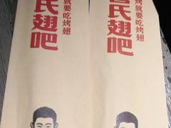 餐具摆设-管氏翅吧(广渠门店)