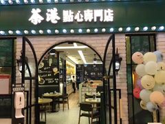 门面-茶港·点心·啫啫煲(范湖万达广场店)