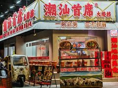 -潮汕首席·大排档(天河员村店)