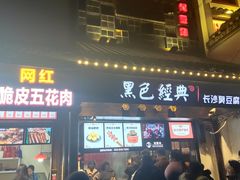 门面-黑色经典臭豆腐·湖南特产(太平街口店)