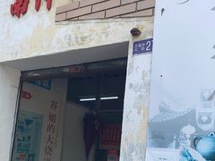 门面-南冲饼家
