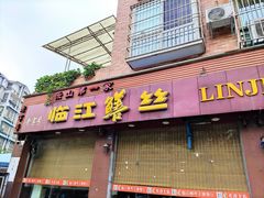 门面-乐山第一家临江鳝丝(茶坊路店)