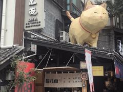 -老地方猫儿面(磁器口店)