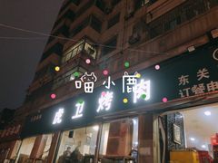 门面-虎卫烤肉(东关南街店)
