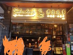 -萨尔瓦多Salvador's