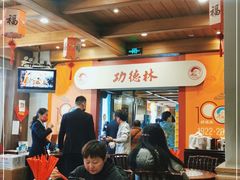 大堂-功德林(南京西路店)