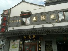 -朱鸿兴面馆(镇湖店)