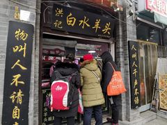 门面-洪记白水羊头(留学路店)