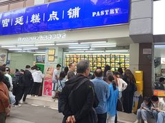-宫廷糕点铺(人民中路店)