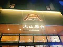 门面-火山屋台(新街口创始店)