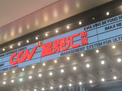 -CGV影城(新都心IMAX店)