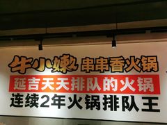 -牛小嫩串串火锅(老国贸总店)
