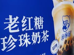 -煲珠公·老红糖珍珠奶茶(长宁龙之梦店)