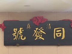 -同发号饭庄(复兴路店)