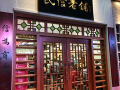 -民信老铺(华盖路店)