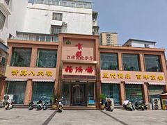 -京都福满楼(天中山大道店)