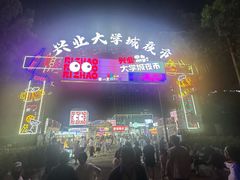 -大学城夜市