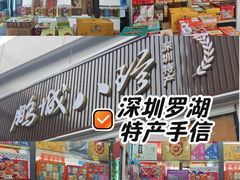 -鹏城八珍深圳特产手信(罗湖店)
