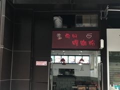 门面-陈记柳州螺蛳粉(大坪店)