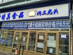门面-北三凯奇清真食品店