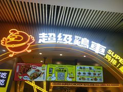 -超级鸡车(曹杨路店)