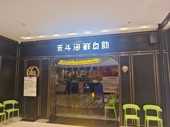 -禾斗海鲜自助(市南银座店)