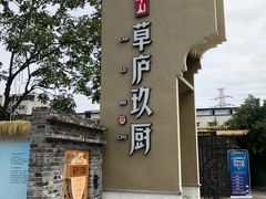 门面-半山•草庐玖厨(机场路店)