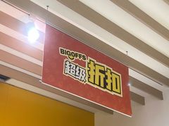 -BIGOFFS 超级折扣(仁恒伊势丹店)