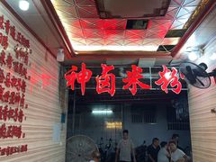 -神卤米粉(正阳步行街店)