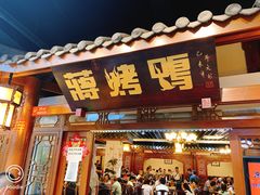 门面-蒋烤鴨(东苑店)