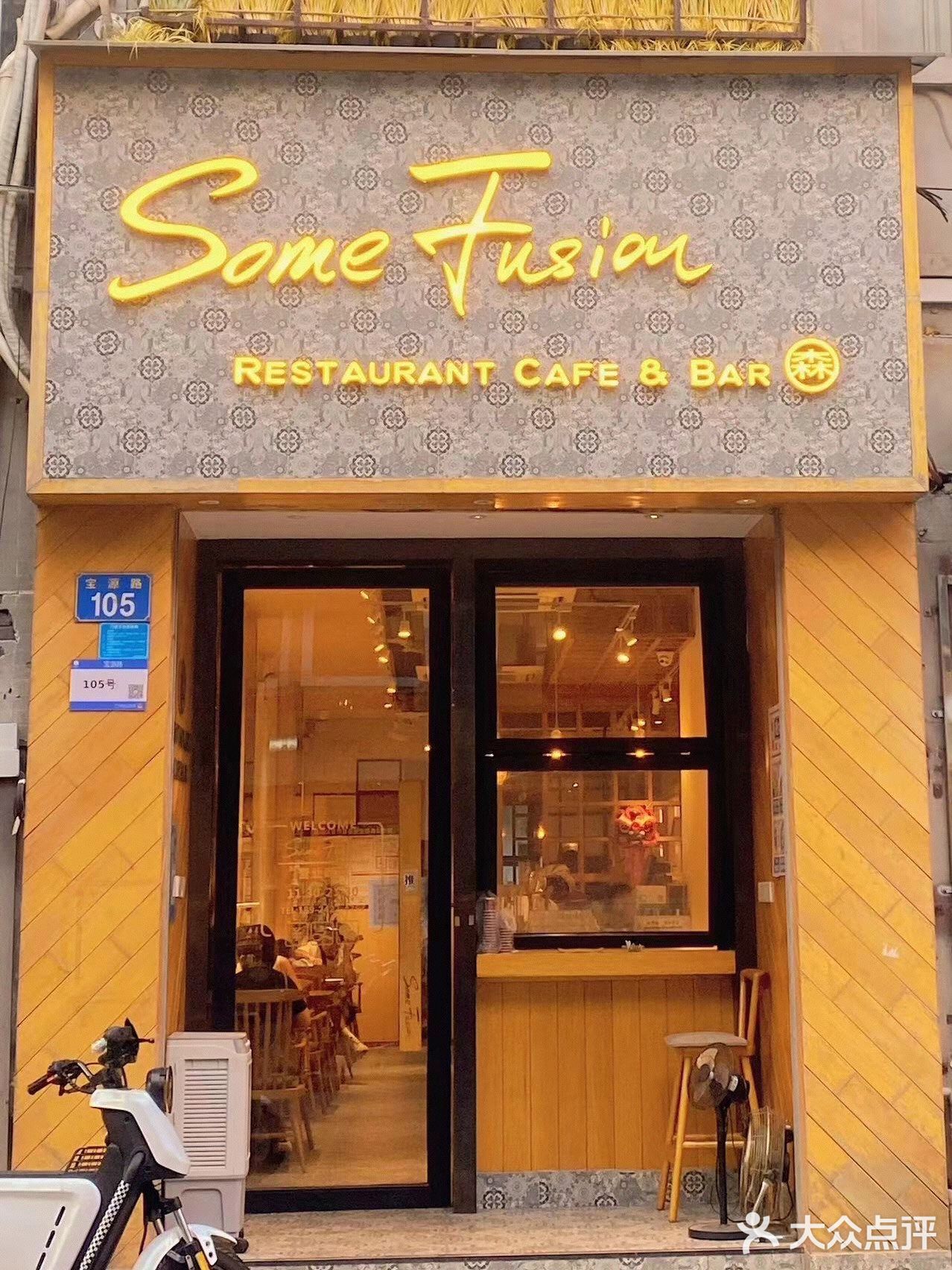 SOME FUSION | 聚会必打卡的宝藏餐厅