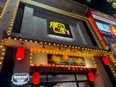 -庞家烧烤客栈(炮台山店)