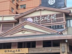 -北方暖暖温泉洗浴(沈阳北站店)