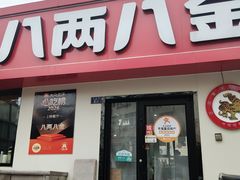 -八两八金·莱芜特色炒鸡(市南漳浦路店)