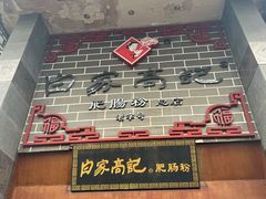门面-白家高记肥肠粉(总店)