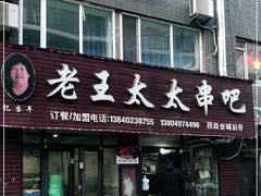 -老王太太串吧(中街店)