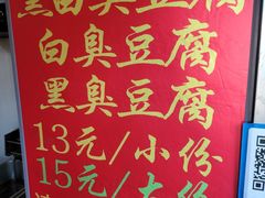 -无声臭豆腐(大井1号店)