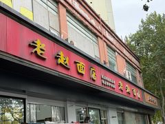 -老赵面店(大西路店)